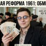 Графика, иллюстрирующая денежную реформу 1961 года в СССР и обмен валюты 10 к 1.