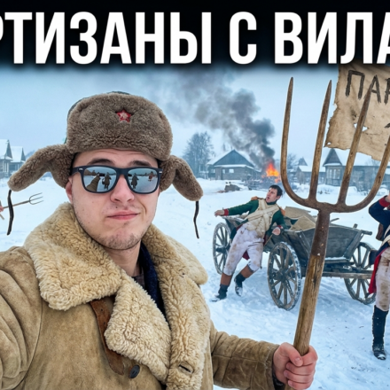 Крестьяне-партизаны 1812 года с вилами против армии Наполеона.